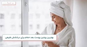 روتین پوست بعد حمام