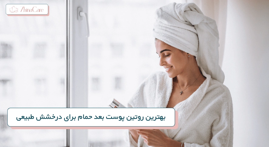 روتین پوست بعد حمام