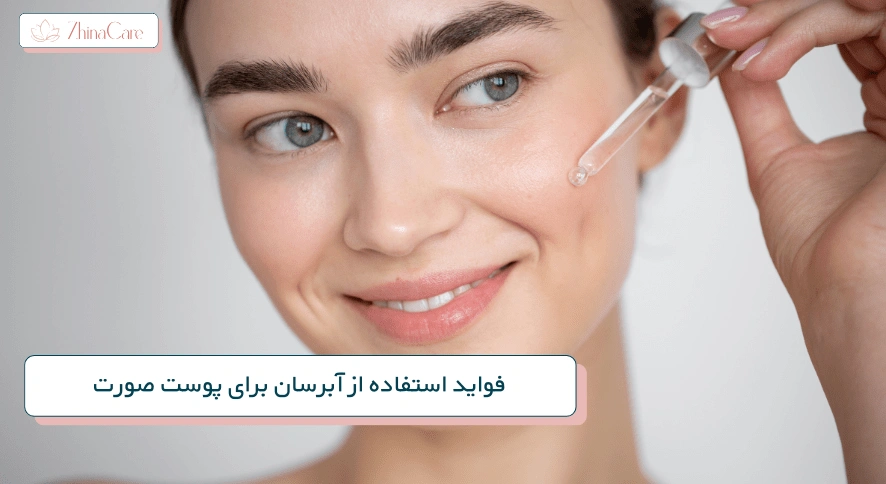 فواید آبرسان برای پوست صورت