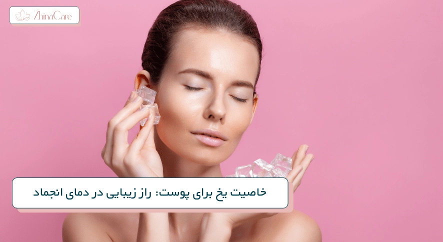 خواص یخ برای پوست