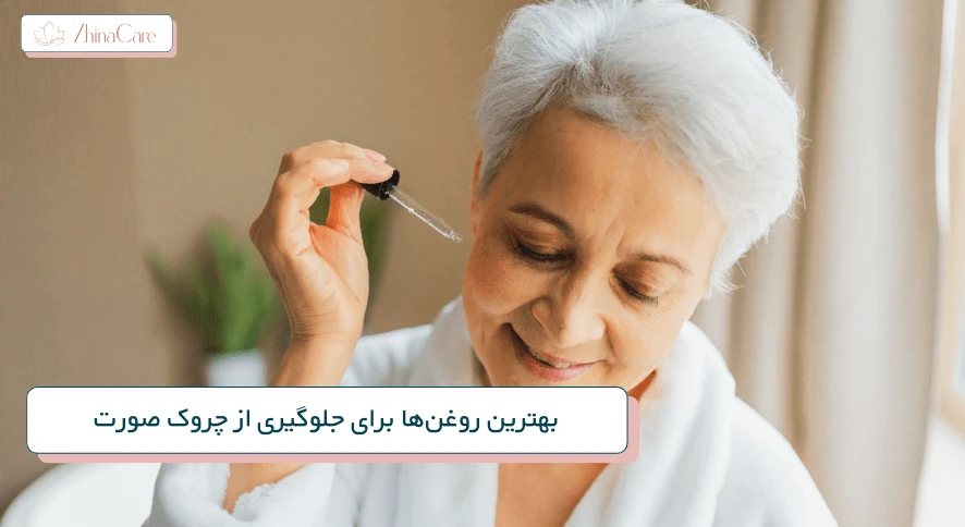 بهترین روغن‌ها برای جلوگیری از چروک صورت