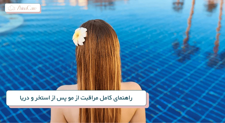 مراقبت از مو پس از استخر و دریا