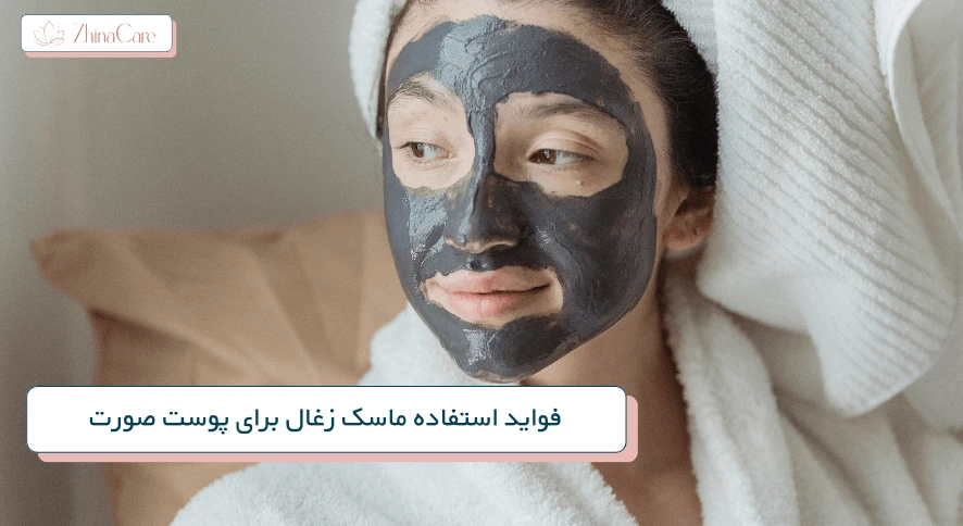 فواید ماسک زغال برای پوست
