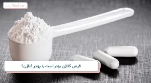 قرص کلاژن بهتر است یا پودر کلاژن