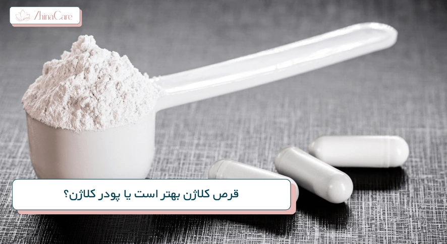 قرص کلاژن بهتر است یا پودر کلاژن