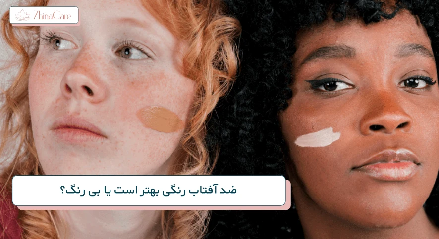ضد آفتاب رنگی بهتر است یا بی رنگ