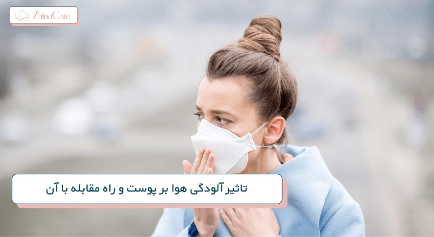 تاثیر آلودگی هوا بر پوست
