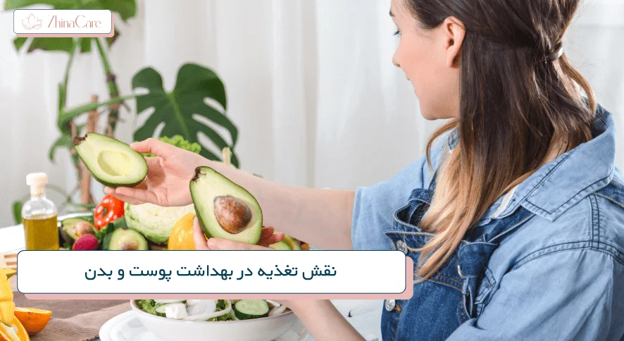 نقش تغذیه در بهداشت پوست و بدن