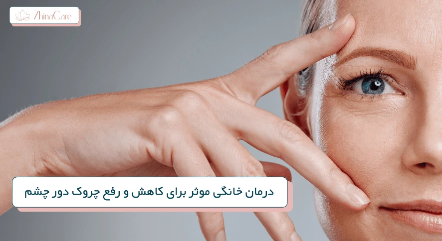 کاهش و رفع چروک دور چشم