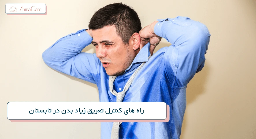 کنترل تعریق زیاد بدن