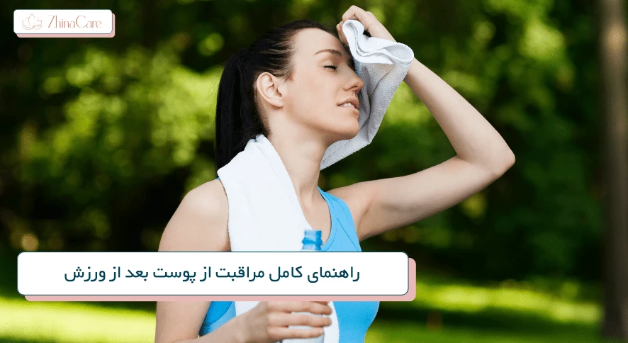مراقبت از پوست بعد از ورزش