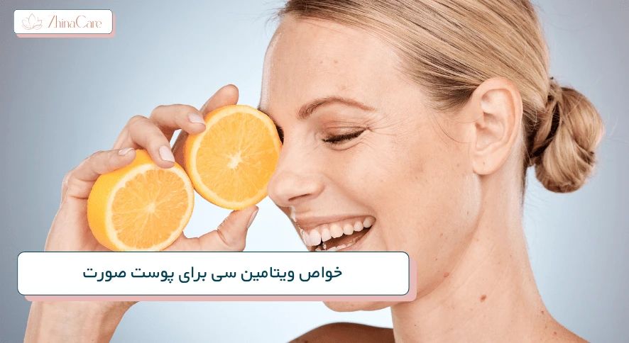 خواص ویتامین سی برای پوست