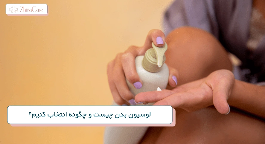 لوسیون بدن چیست