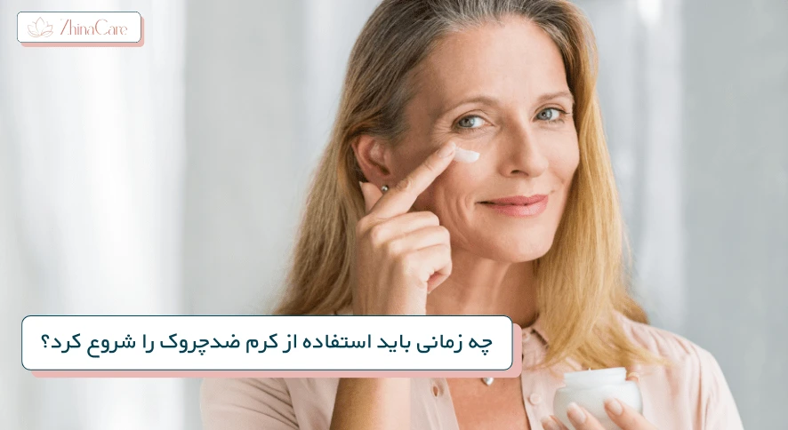چه زمانی باید استفاده از کرم ضدچروک را شروع کرد